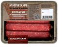 Колбаски из мраморной говядины классические ТМ Мираторг 400г