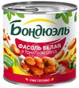 Фасоль консервированная Бондюэль белая в томатном соусе 400г