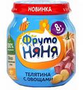 Пюре ФрутоНяня телятина с овощами с 8 месяцев, 100 г