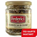 FEDERICI Каперсы в соли 140г ст/бан:12