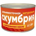 Скумбрия ФОРГРЕЙТ натуральная с добавлением масла, 230г