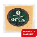 Сыр АЗБУКА СЫРА Витязь 40%, 100г