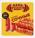 Сосиски Папа может Сочные 410г