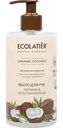 Мыло для рук Ecolatier Organic Coconut Питание & Восстановление, 460 мл