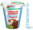 Сметана «Кубанская бурёнка» 15%, 300 г