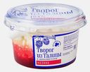 Творог Деревенское из Талицы Деревенский с малиной 4% 130г