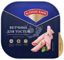 Ветчина варёная Клинский По-Клински Для тостов из свинины категории А, 210г