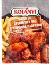 Приправа Kotanyi BBQ для крылышек с копчёной паприкой, 20г