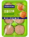 Тефтели Троекурово куриные охлаждённые, 450г