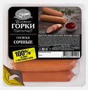 Сосиски Сочные Ближние Горки 450г