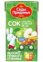 Сок Сады Придонья Яблоко прямого отжима осветленный с 4 мес. 125мл