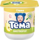 Биотворог 4.2% «Тёма» с грушей, 100 г