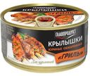 Крылышки куриные Главпродукт Гриль обжаренные 300г