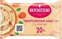 Масса творожная Вкуснотеево с курагой 20% БЗМЖ 180г