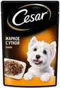 Корм для собак Cesar 85г жаркое с уткой