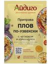 Приправа Айдиго Плов по-узбекски с чесноком и кориандром 20г
