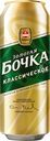 Пиво Золотая Бочка Классическое светлое 5.2%, 450мл