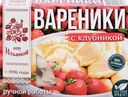 Вареники ОТ ИЛЬИНОЙ с клубникой, 450г