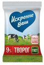 Творог Искренне Ваш 9%, 180г