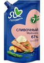 Майонез сливочный Я люблю готовить 67%, 390мл