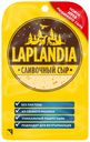 Сыр полутвердый Laplandia Сливочный нарезка 45% БЗМЖ 130 г