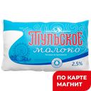ТУЛЬСКОЕ Молоко паст 2,5% 900г ф/п (Тульский МК):6