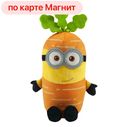 Миньон Тим-морковь (Джакала):10