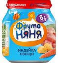 Пюре ФрутоНяня Индейка-овощи с 8 месяцев, 100 г