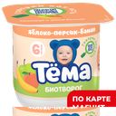 ТЕМА Биотворог яблоко/персик/банан 4% 95г пл/ст(Данон):6