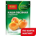 ЯСНО СОЛНЫШКО Каша овсяная абрикос 45г сашет(ПМК):15/45