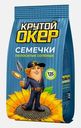 Семечки Крутой Окер полосатые жареные с солью 135г