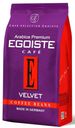 Кофе в зернах Egoiste Velvet Arabica, 200 г