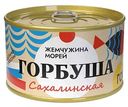 Горбуша сахалинская натуральная Янтарное Жемчужина морей, 225 г
