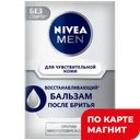 Бальзам после бритья NIVEA NIVEA®, Восстанавливающий для чувствительной кожи, 100мл