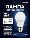 Лампа светодиодная, СТАРТ, E27, 22 Вт