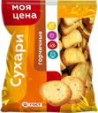 Сухари ЧУДЕСНЫЙ КРАЙ, Горчичные, 350г