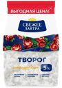 Творог Свежее Завтра 5%, 400г