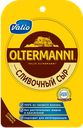 Сыр VALIO Олтермани, сливочный, нарезка, 45%, 130г