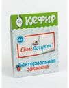 Закваска Свой Йогурт Кефир 12г 2шт