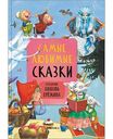 Книга Сказки Самые любимые художник Л. Ерёмина, 120 стр.