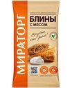 Блины Мираторг с мясом, 360 г