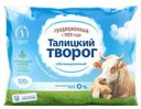 Творог Талицкий обезжиренный 0.5кг