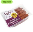 Колбаски Дубки для пикника, 400 г