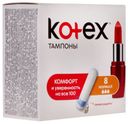 Тампоны гигиенические Kotex Normal 8шт