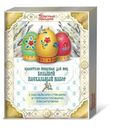 Красители Светлый праздник Большой набор пищевые для яиц с наклейками 29г