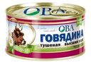 Говядина ОВА тушеная высший сорт ГОСТ 325г