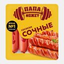 Сосиски Папа может Сочные 410г