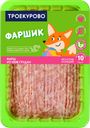 Фарш из филе куриной грудки ТРОЕКУРОВО Фаршик, 450г