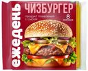 Продукт плавленный Ежедень Чизбургер с сыром ломтики 45% СЗМЖ 130г