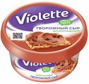 Творожный сыр Violette шоколадный 50% БЗМЖ 140 г